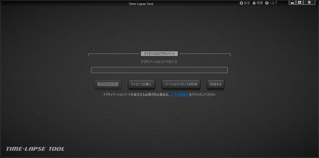 Time-Lapse Toolアクティベートビュー