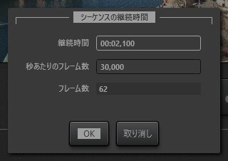タイムラプスシーケンスの時間間隔編集ダイアログ
