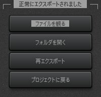 Time-Lapse Tool動画のエクスポートが正常に完了した場合のビュー
