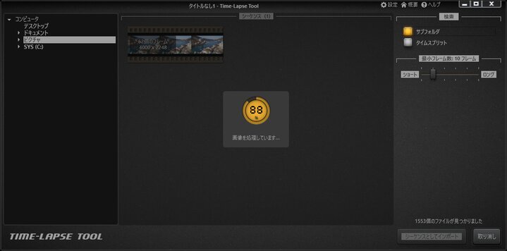 Time-Lapse Toolが画像をインポート画像に読み込んでいるビュー