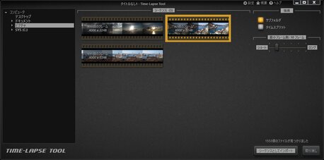 画像をTime-Lapse Tool動画プロジェクトにインポートします。