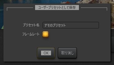 Time-Lapse Toolエフェクトのプリセット保存ダイアログ
