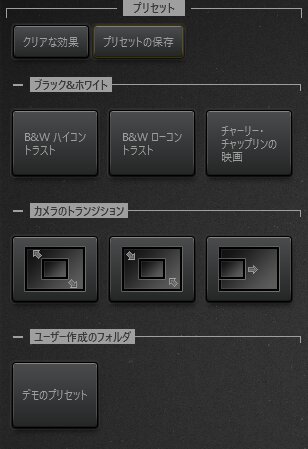 Time-Lapse Toolエフェクトのプリセット