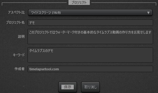 Time-Lapse Tool動画プロジェクトの設定