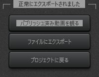 Time-Lapse Tool動画のパブリッシュが正常に完了した場合のダイアログ