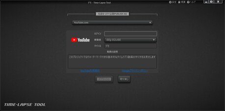 Time-Lapse Tool動画をパブリッシュするビュー