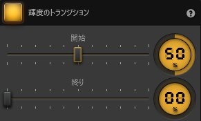 Time-Lapse Tool輝度トランジションエフェクトの設定 Time-Lapse Tool輝度トランジションエフェクトの設定