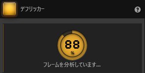 Time-Lapse Toolデフリッカーエフェクトの分析 Time-Lapse Toolデフリッカーエフェクトの分析