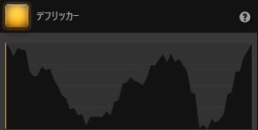 Time-Lapse Toolデフリッカーエフェクト