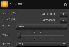 Time-Lapse Toolフレーム情報効果の設定 Time-Lapse Toolフレーム情報効果の設定