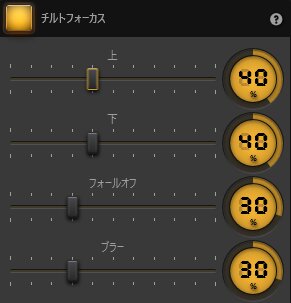 Time-Lapse Toolチルトフォーカスエフェクトの設定 Time-Lapse Toolチルトフォーカスエフェクトの設定