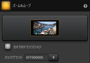 Time-Lapse Toolズームと移動の効果設定