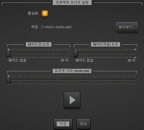 Time-Lapse Tool을 위한 오디오 트랙 세팅