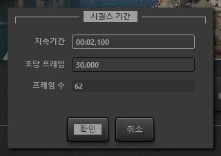 타임랩스 시퀀스동안 수정 대화상자