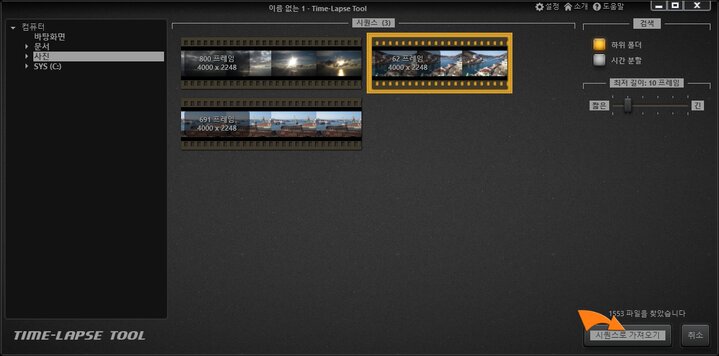 Time-Lapse Tool 비디오 프로젝트로 이미지를 가져오십시오.