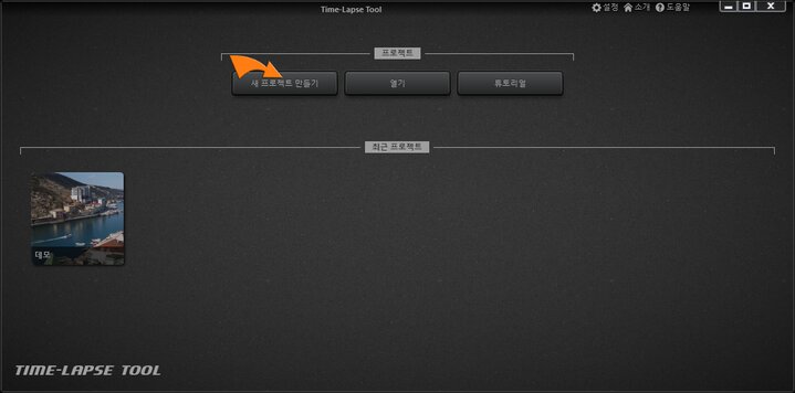 새로운 타임랩스 비디오 프로젝트를 만드십시오.