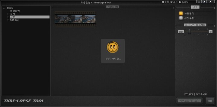 Time-Lapse Tool를 이미지 보기 가져오기로 불러오는 중입니다