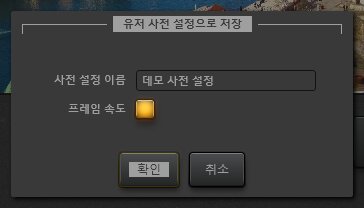 Time-Lapse Tool 효과 사전 설정 저장 대화상자