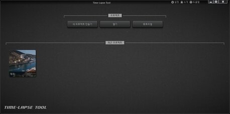 Time-Lapse Tool 시작 화면
