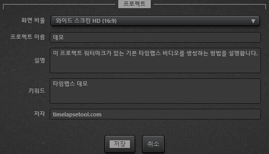 Time-Lapse Tool 비디오 프로젝트 설정