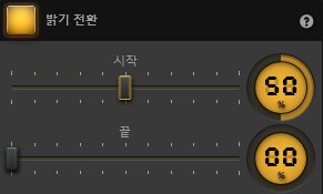 Time-Lapse Tool 밝기 변화 효과 설정 Time-Lapse Tool 밝기 변화 효과 설정