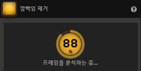 Time-Lapse Tool 깜빡임 제거 효과 분석 Time-Lapse Tool 깜빡임 제거 효과 분석