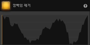 Time-Lapse Tool 깜빡임 제거 효과