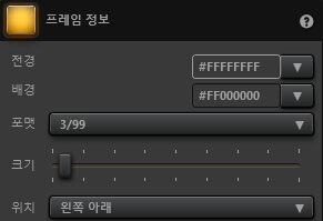 Time-Lapse Tool 프레임 정보 효과 설정