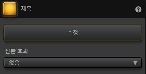 Time-Lapse Tool 제목 효과 설정 Time-Lapse Tool 제목 효과 설정
