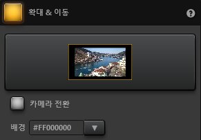 Time-Lapse Tool 확대 / 축소 및 이동 효과 설정