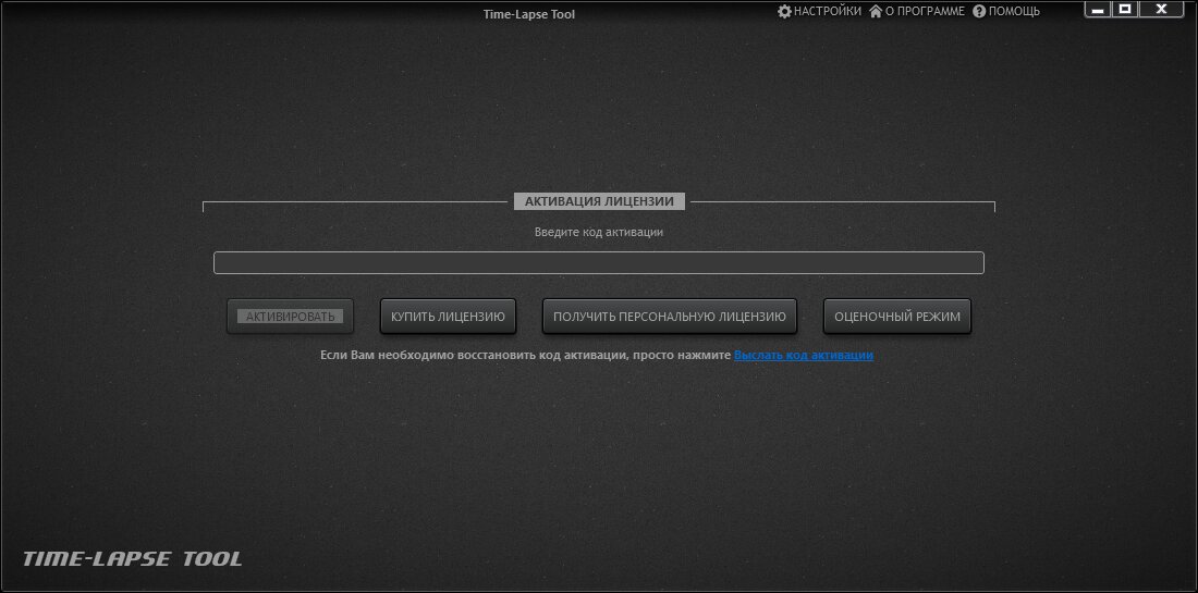 Экран активации Time-Lapse Tool
