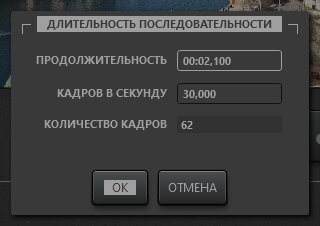 Диалог редактирования продолжительности последовательности таймлапс видео