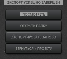 Time-Lapse Tool успешное завершением экспорта видеофайла