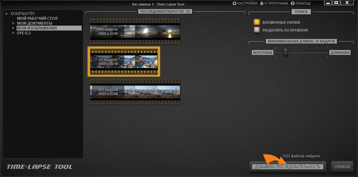 Импортируйте изображения в видео проект Time-Lapse Tool.