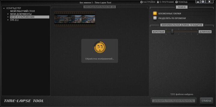 Time-Lapse Tool загружает изображения на экране импорта