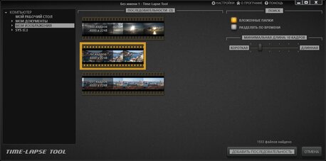 Импортируйте изображения в видео проект Time-Lapse Tool.