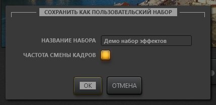 Диалог сохранения набора эффектов для таймлапс видео