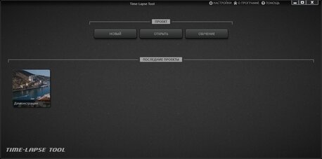 Стартовый экран программы Time-Lapse Tool