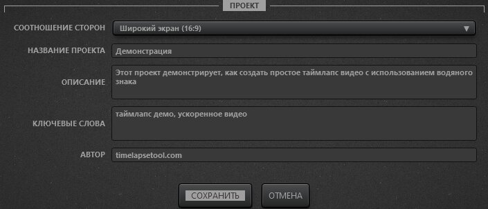Экран свойств проекта программы Time-Lapse Tool