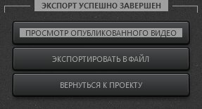 Time-Lapse Tool диалог успешного завершения публикации видео