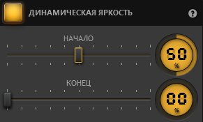 Time-Lapse Tool Настройки эффекта перехода яркости Time-Lapse Tool Настройки эффекта перехода яркости
