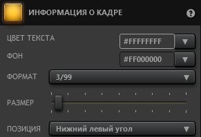 Time-Lapse Tool Параметры настройки информации о кадре Time-Lapse Tool Параметры настройки информации о кадре