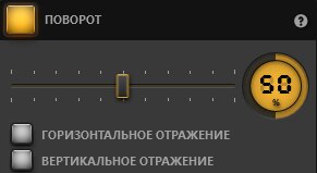 Time-Lapse Tool Параметры эффекта поворота Time-Lapse Tool Параметры эффекта поворота