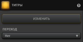 Time-Lapse Tool Настройки эффекта титры Time-Lapse Tool Настройки эффекта титры