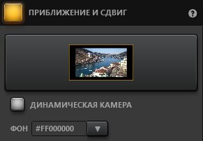 Time-Lapse Tool Настройки эффектов масштабирования и перемещения Time-Lapse Tool Настройки эффектов масштабирования и перемещения