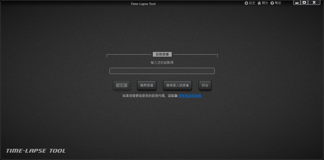 Time-Lapse Tool 啟用畫面