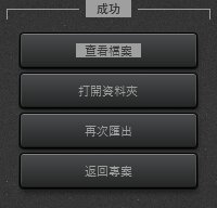 Time-Lapse Tool 匯出影片成功完成畫面