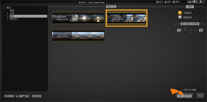 將圖像導入至 Time-Lapse Tool 影片專案中