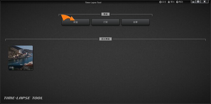 建立新縮時影片專案。