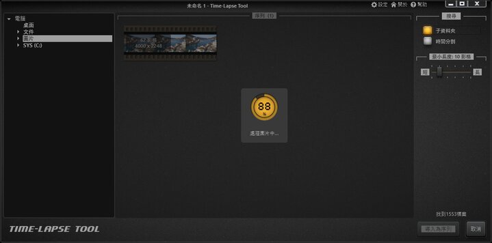 Time-Lapse Tool 正在載入圖像至導入圖像畫面